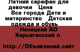 Летний сарафан для девочки › Цена ­ 700 - Все города Дети и материнство » Детская одежда и обувь   . Ненецкий АО,Харьягинский п.